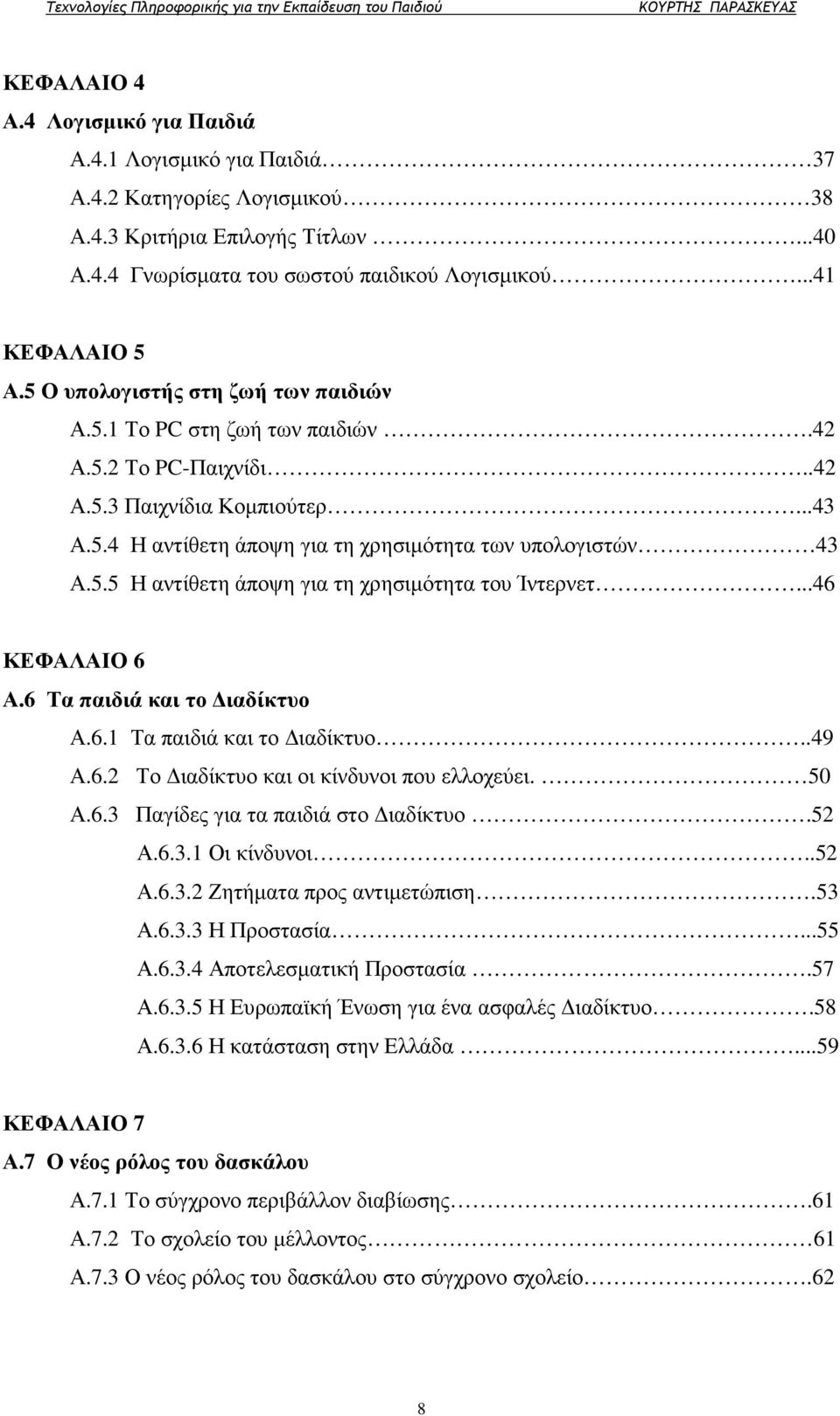 ..46 ΚΕΦΑΛΑΙΟ 6 Α.6 Τα παιδιά και το ιαδίκτυο Α.6.1 Τα παιδιά και το ιαδίκτυο..49 Α.6.2 Το ιαδίκτυο και οι κίνδυνοι που ελλοχεύει. 50 Α.6.3 Παγίδες για τα παιδιά στο ιαδίκτυο.52 Α.6.3.1 Οι κίνδυνοι.