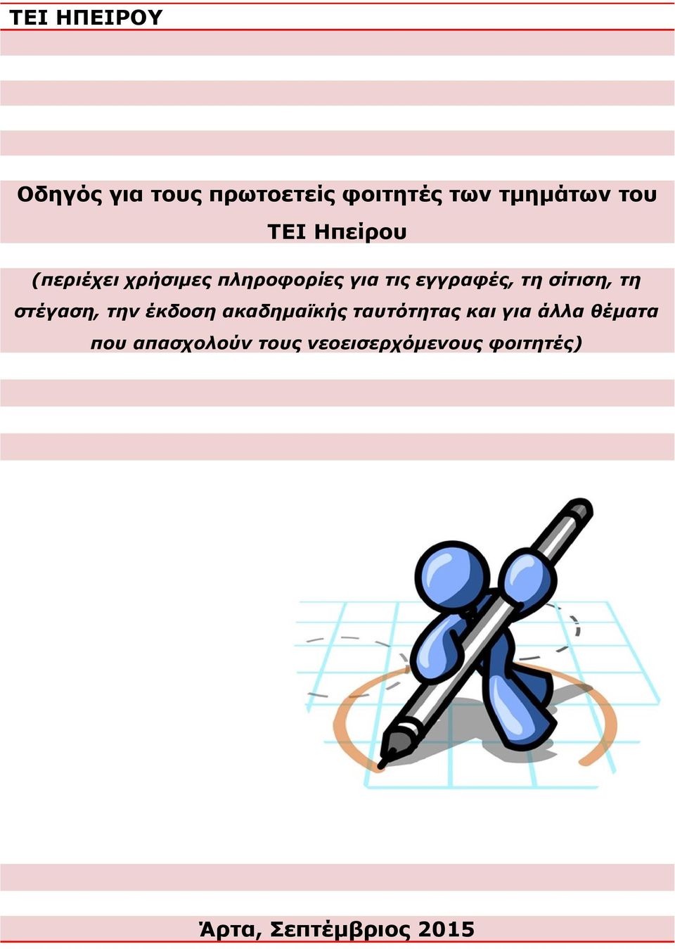 σίτιση, τη στέγαση, την έκδοση ακαδημαϊκής ταυτότητας και για άλλα