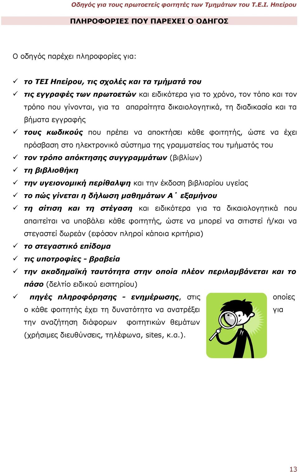 τμήματός του τον τρόπο απόκτησης συγγραμμάτων (βιβλίων) τη βιβλιοθήκη την υγειονομική περίθαλψη και την έκδοση βιβλιαρίου υγείας το πώς γίνεται η δήλωση μαθημάτων Α εξαμήνου τη σίτιση και τη στέγαση