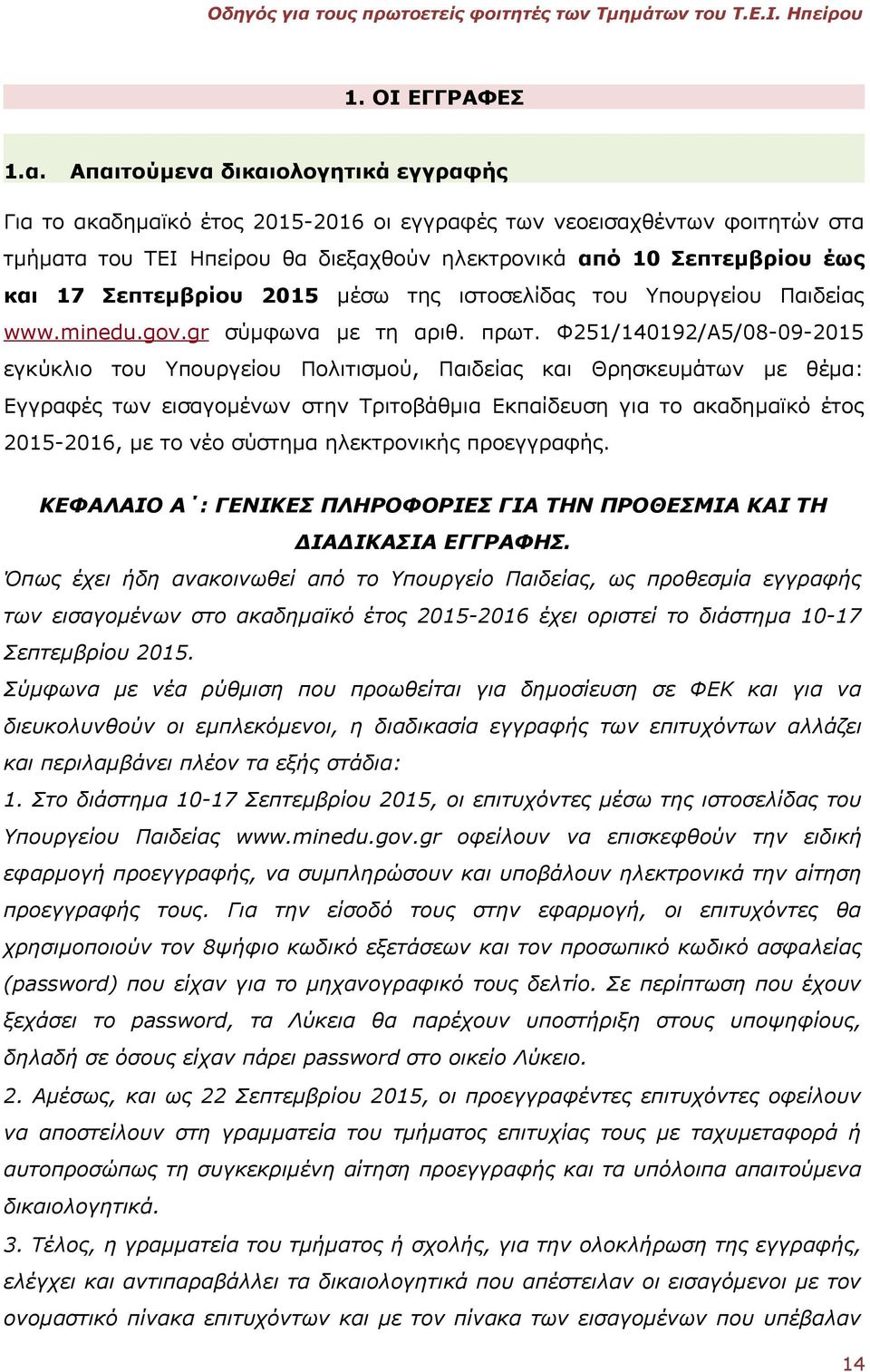 Σεπτεμβρίου 2015 μέσω της ιστοσελίδας του Υπουργείου Παιδείας www.minedu.gov.gr σύμφωνα με τη αριθ. πρωτ.