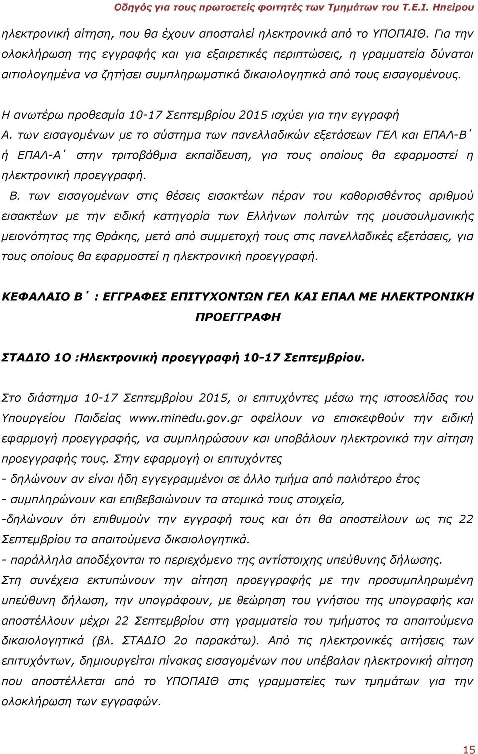 Η ανωτέρω προθεσμία 10-17 Σεπτεμβρίου 2015 ισχύει για την εγγραφή Α.