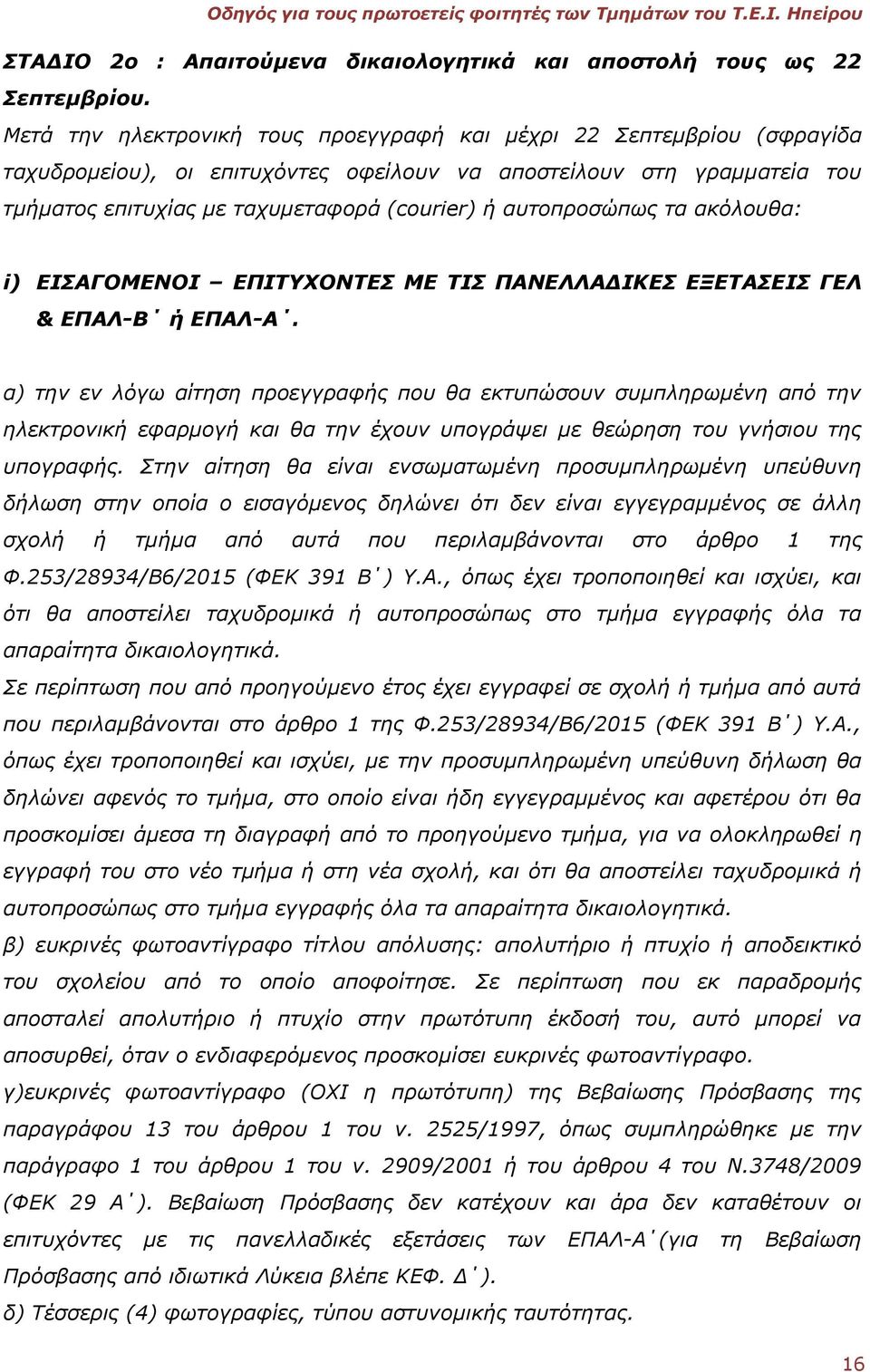 αυτοπροσώπως τα ακόλουθα: i) ΕΙΣΑΓΟΜΕΝΟΙ ΕΠΙΤΥΧΟΝΤΕΣ ΜΕ ΤΙΣ ΠΑΝΕΛΛΑΔΙΚΕΣ ΕΞΕΤΑΣΕΙΣ ΓΕΛ & ΕΠΑΛ-Β ή ΕΠΑΛ-Α.
