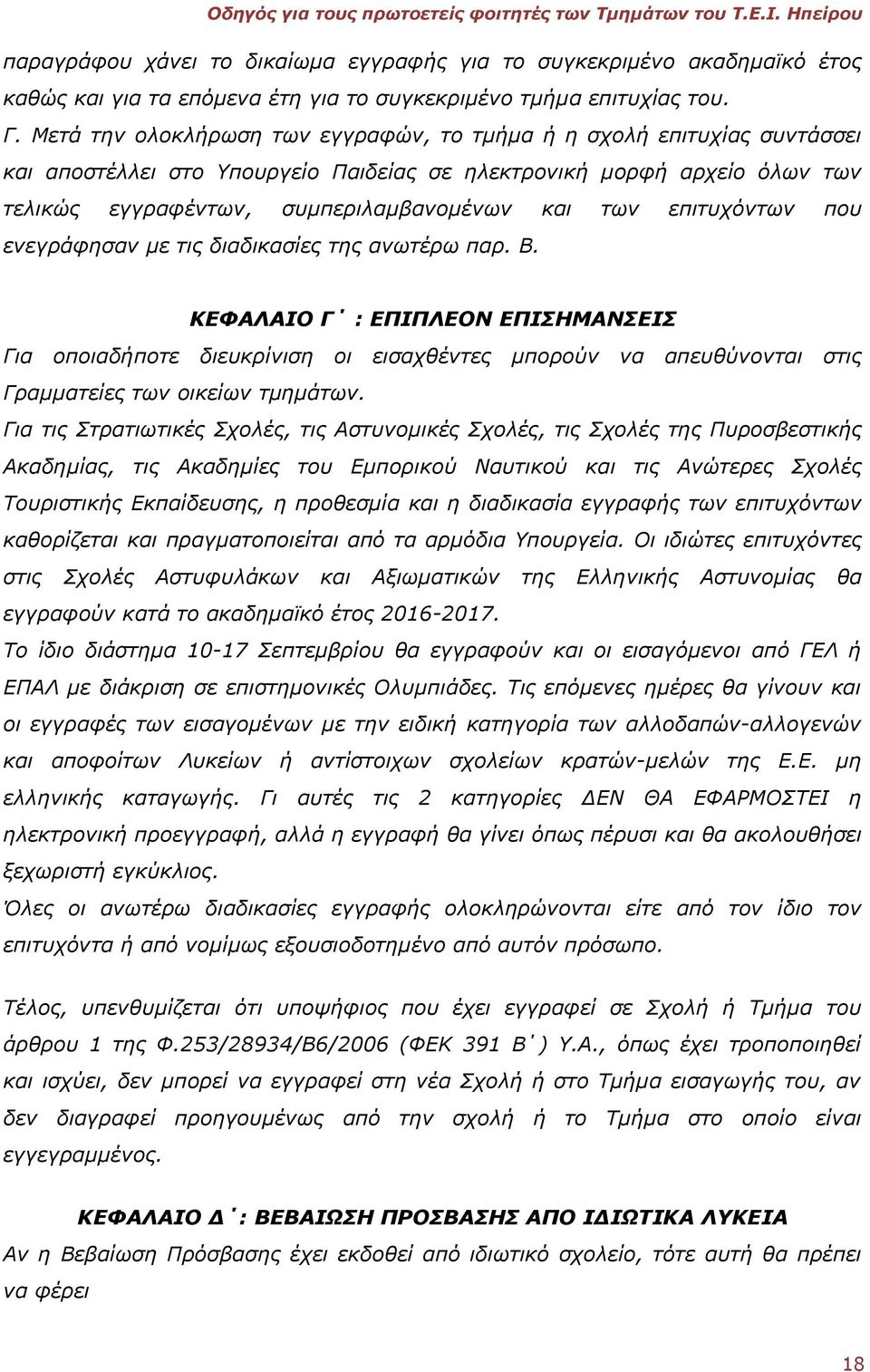 επιτυχόντων που ενεγράφησαν με τις διαδικασίες της ανωτέρω παρ. Β.