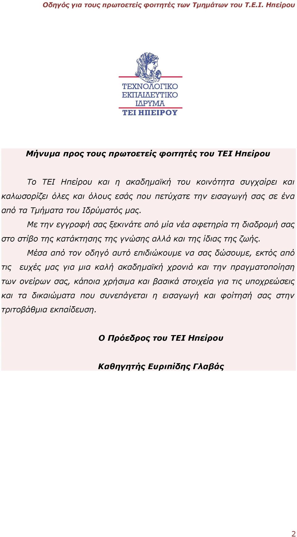 Μέσα από τον οδηγό αυτό επιδιώκουμε να σας δώσουμε, εκτός από τις ευχές μας για μια καλή ακαδημαϊκή χρονιά και την πραγματοποίηση των ονείρων σας, κάποια χρήσιμα και βασικά