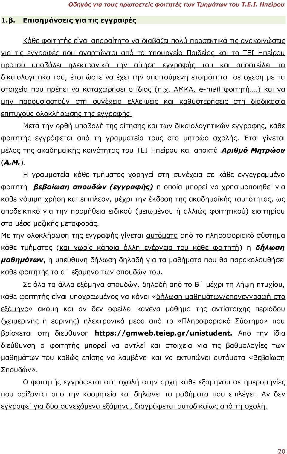 ) και να μην παρουσιαστούν στη συνέχεια ελλείψεις και καθυστερήσεις στη διαδικασία επιτυχούς ολοκλήρωσης της εγγραφής Μετά την ορθή υποβολή της αίτησης και των δικαιολογητικών εγγραφής, κάθε φοιτητής