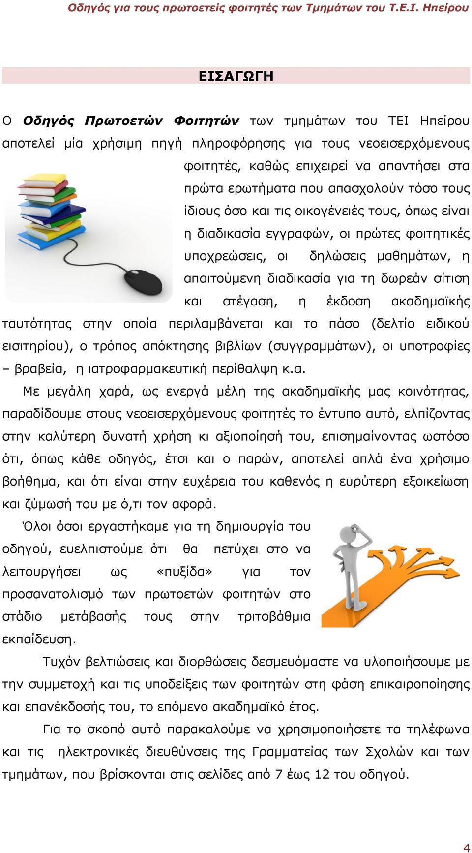 στέγαση, η έκδοση ακαδημαϊκής ταυτότητας στην οποία περιλαμβάνεται και το πάσο (δελτίο ειδικού εισιτηρίου), ο τρόπος απόκτησης βιβλίων (συγγραμμάτων), οι υποτροφίες βραβεία, η ιατροφαρμακευτική