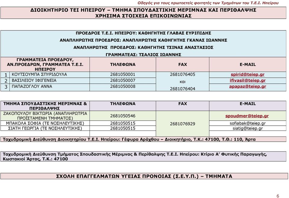 ΠΑΠΑΖΟΓΛΟΥ ΑΝΝΑ ΤΜΗΜΑ ΣΠΟΥΔΑΣΤΙΚΗΣ ΜΕΡΙΜΝΑΣ & ΠΕΡΙΘΑΛΨΗΣ ΖΑΚΟΠΟΥΛΟΥ ΒΙΚΤΩΡΙΑ (ΑΝΑΠΛΗΡΩΤΡΙΑ ΠΡΟΪΣΤΑΜΕΝΗ TMHMATOΣ) ΜΠΑΚΟΛΑ ΣΟΦΙΑ (ΤΕ ΝΟΣΗΛΕΥΤΙΚΗΣ) ΣΙΑΤΗ ΓΕΩΡΓΙΑ (ΤΕ ΝΟΣΗΛΕΥΤΙΚΗΣ) ΤΗΛΕΦΩΝΑ FAX E-MAIL