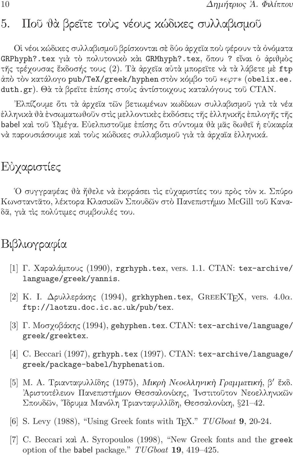 Θὰ τὰ βρεῖτε ἐπίσης στοὺς ἀντίστοιχους καταλόγους τοῦ CTAN.