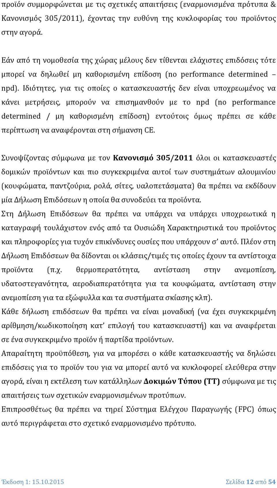 Ιδιότητες, για τις οποίες ο κατασκευαστής δεν είναι υποχρεωμένος να κάνει μετρήσεις, μπορούν να επισημανθούν με το npd (no performance determined / μη καθορισμένη επίδοση) εντούτοις όμως πρέπει σε
