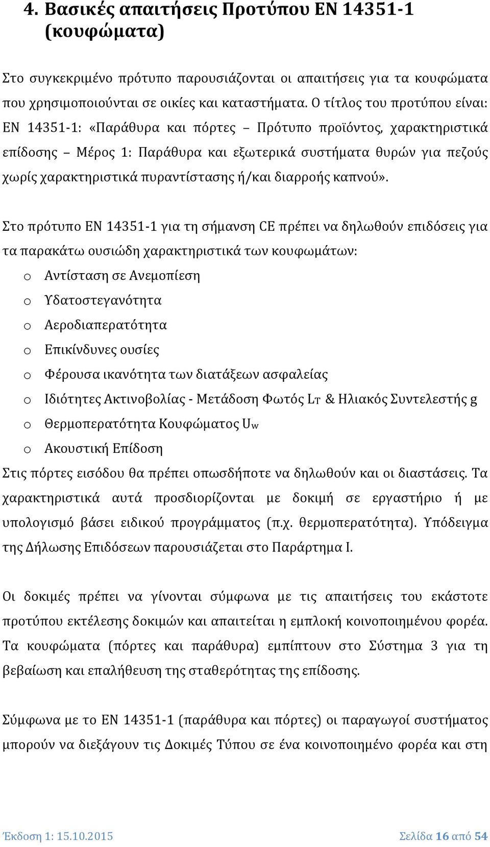 ή/και διαρροής καπνού».