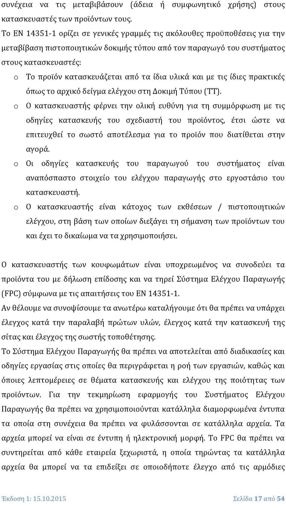 τα ίδια υλικά και με τις ίδιες πρακτικές όπως το αρχικό δείγμα ελέγχου στη Δοκιμή Τύπου (ΤΤ).