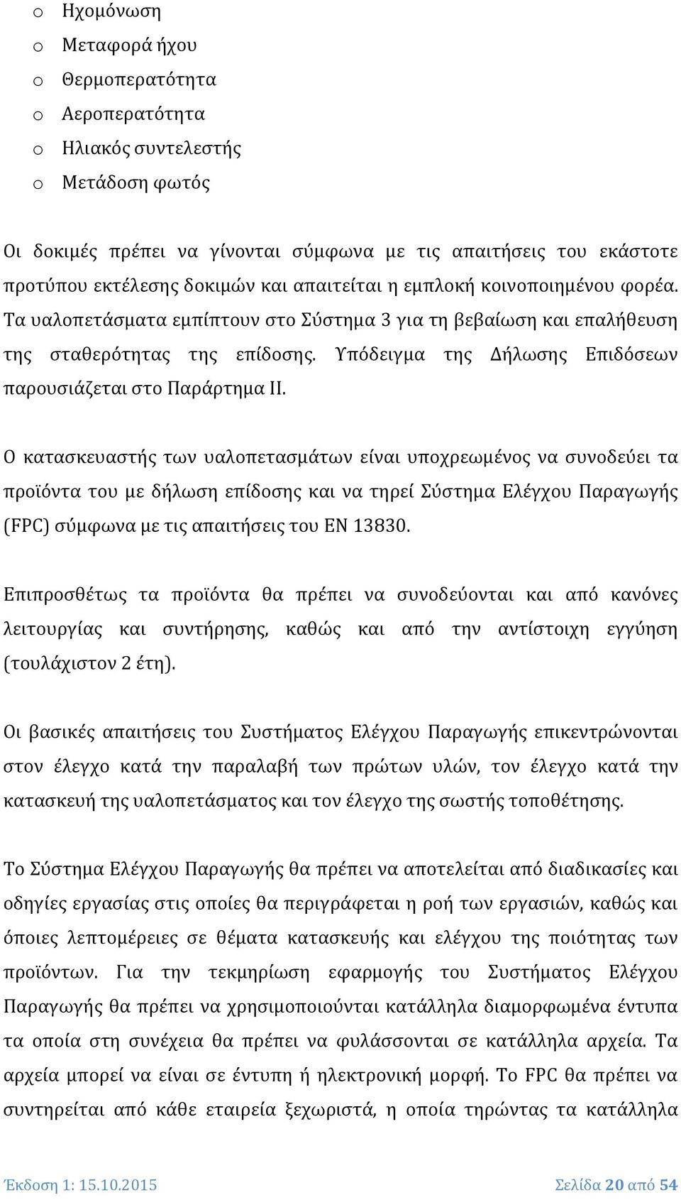 Υπόδειγμα της Δήλωσης Επιδόσεων παρουσιάζεται στο Παράρτημα IΙ.