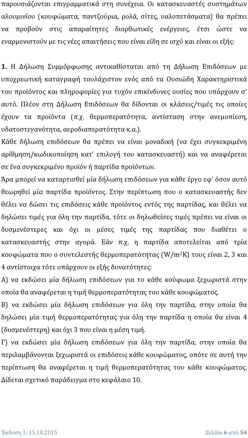 απαιτήσεις που είναι είδη σε ισχύ και είναι οι εξής: 1.