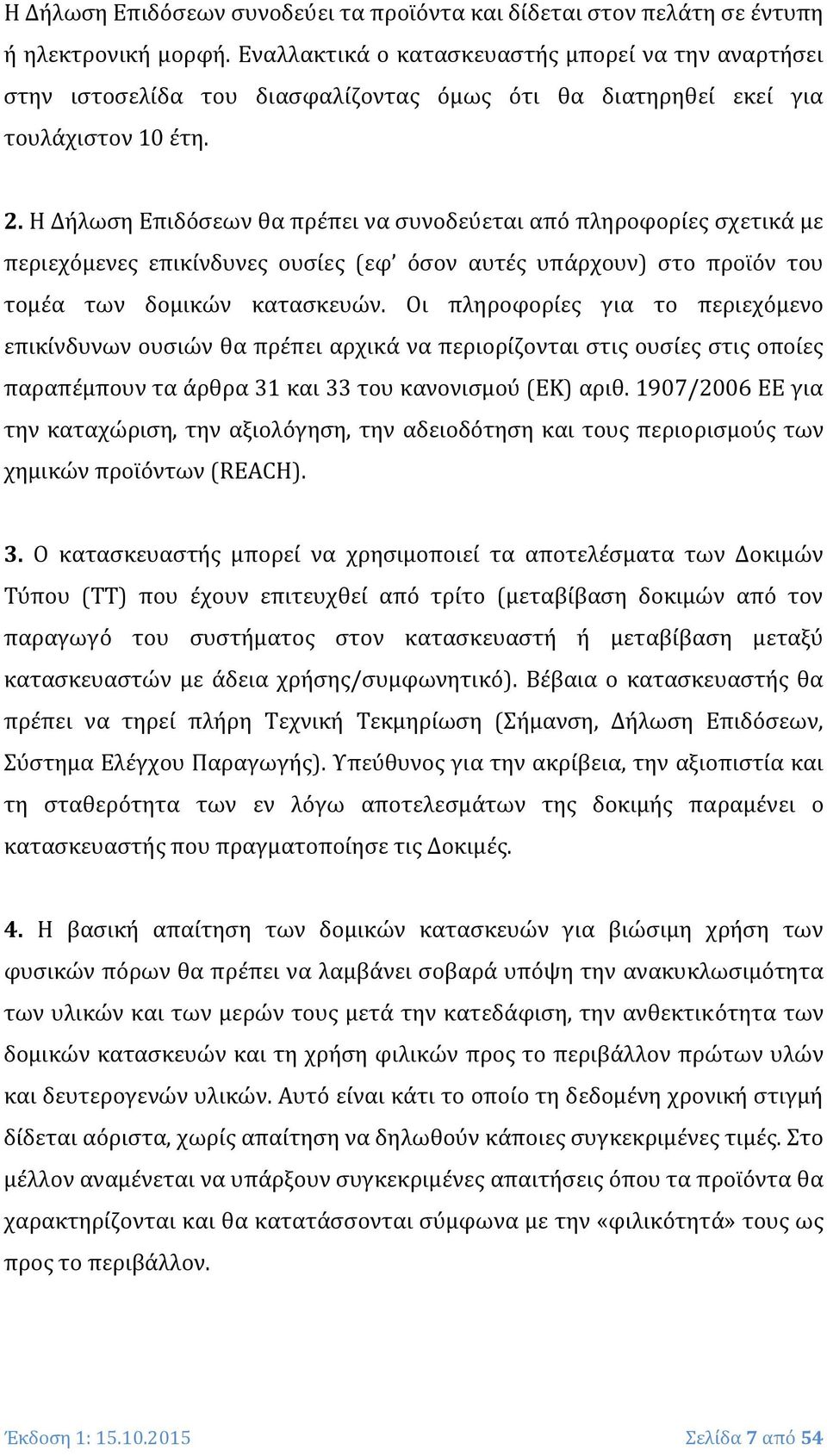 Η Δήλωση Επιδόσεων θα πρέπει να συνοδεύεται από πληροφορίες σχετικά με περιεχόμενες επικίνδυνες ουσίες (εφ όσον αυτές υπάρχουν) στο προϊόν του τομέα των δομικών κατασκευών.