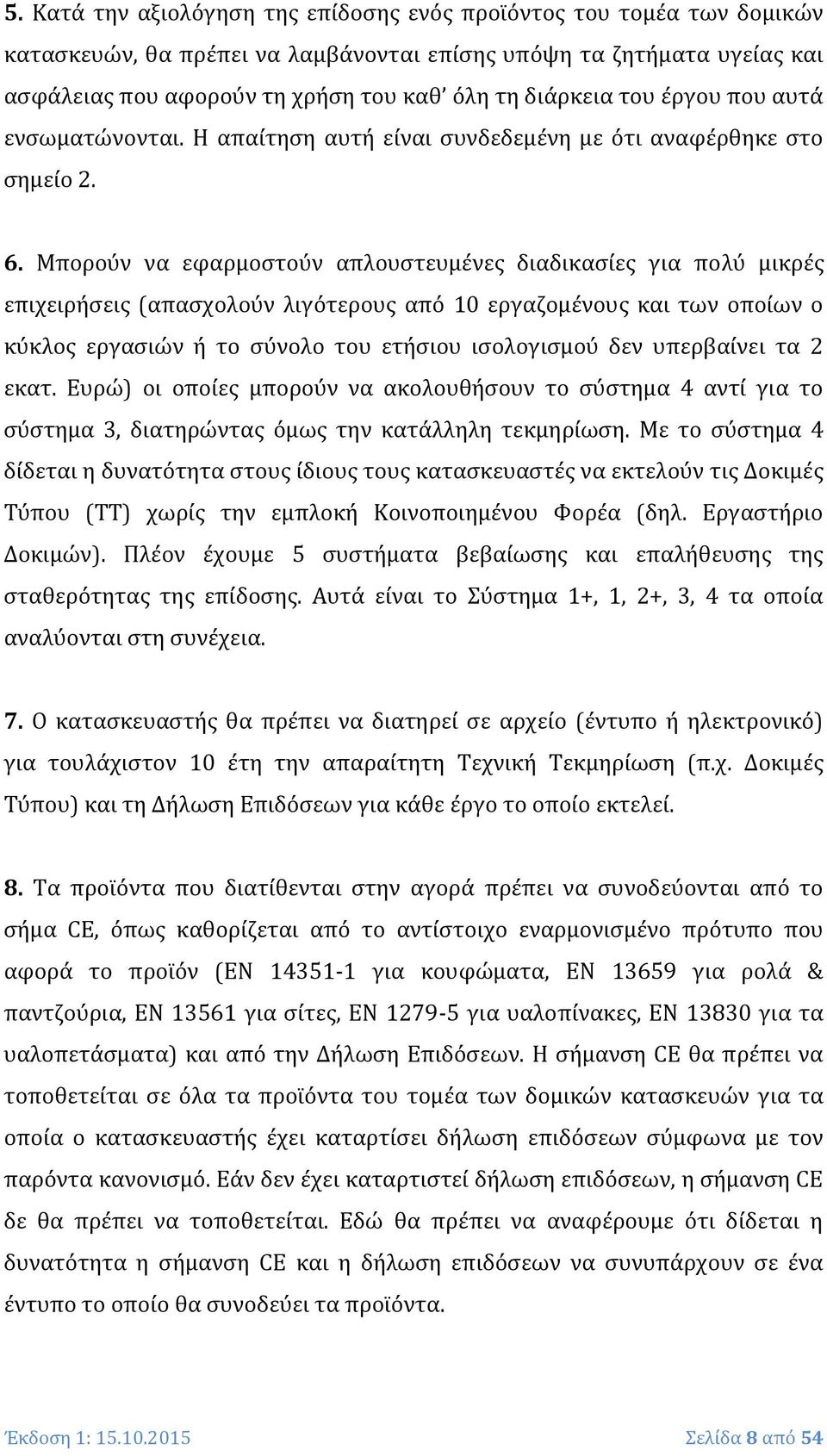 Μπορούν να εφαρμοστούν απλουστευμένες διαδικασίες για πολύ μικρές επιχειρήσεις (απασχολούν λιγότερους από 10 εργαζομένους και των οποίων ο κύκλος εργασιών ή το σύνολο του ετήσιου ισολογισμού δεν