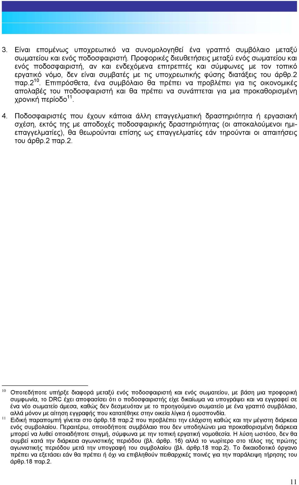 άρθρ.2 παρ.2 10. Επιπρόσθετα, ένα συµβόλαιο θα πρέπει να προβλέπει για τις οικονοµικές απολαβές του ποδοσφαιριστή και θα πρέπει να συνάπτεται για µια προκαθορισµένη χρονική περίοδο 11. 4.