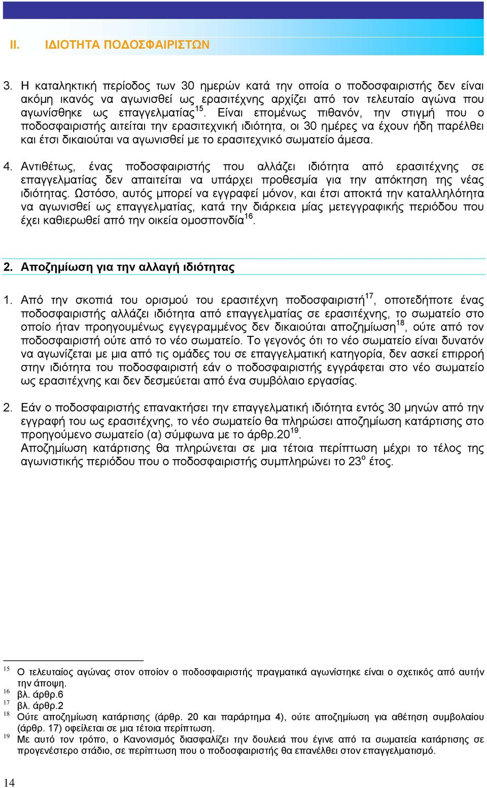 Είναι εποµένως πιθανόν, την στιγµή που ο ποδοσφαιριστής αιτείται την ερασιτεχνική ιδιότητα, οι 30 ηµέρες να έχουν ήδη παρέλθει και έτσι δικαιούται να αγωνισθεί µε το ερασιτεχνικό σωµατείο άµεσα. 4.