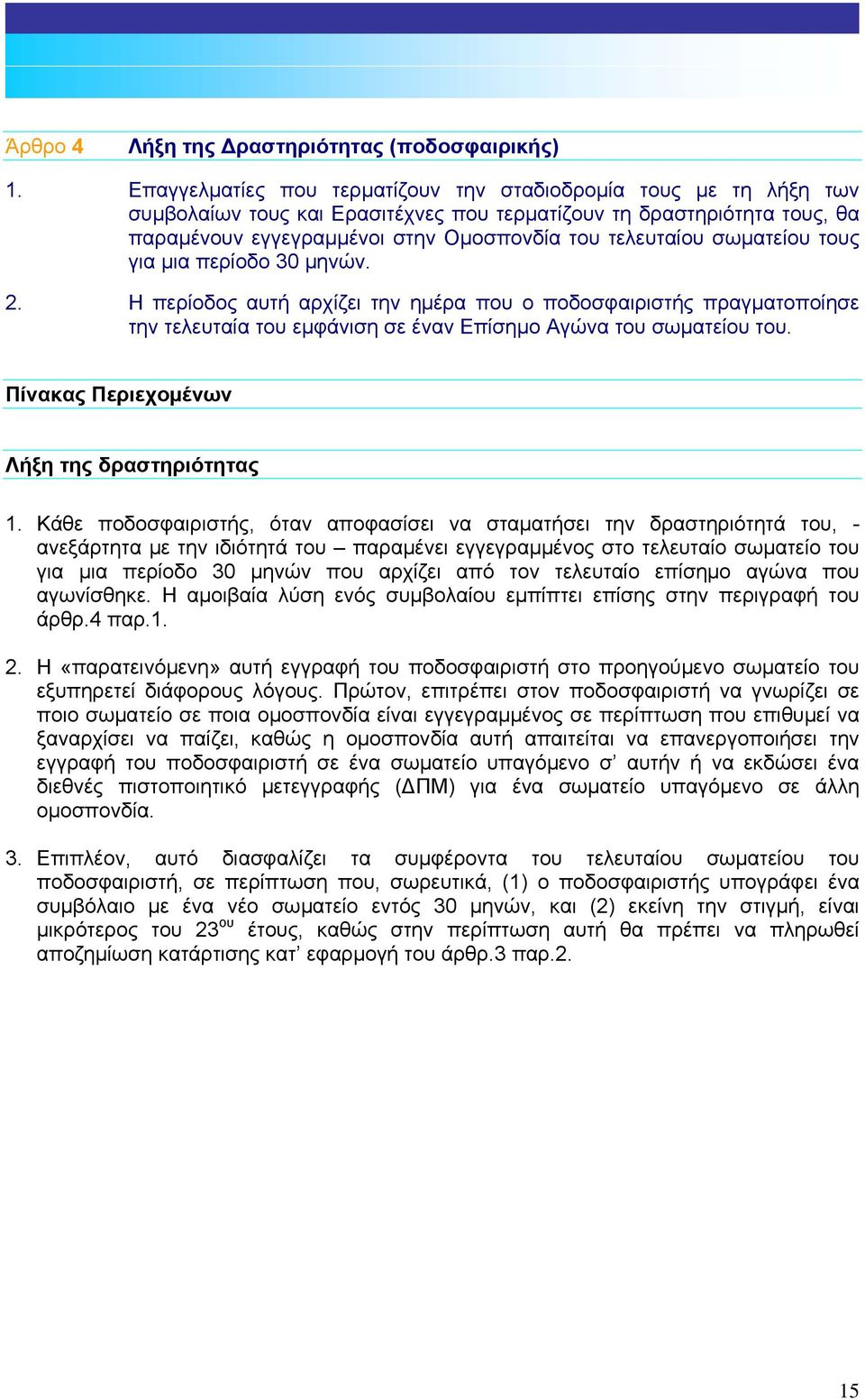 σωµατείου τους για µια περίοδο 30 µηνών. 2. Η περίοδος αυτή αρχίζει την ηµέρα που ο ποδοσφαιριστής πραγµατοποίησε την τελευταία του εµφάνιση σε έναν Επίσηµο Αγώνα του σωµατείου του.
