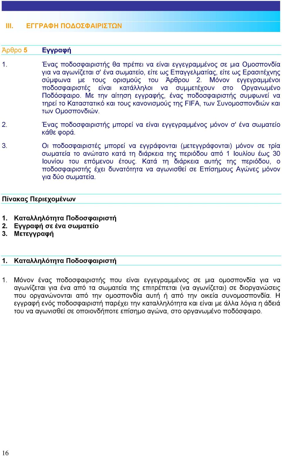 Μόνον εγγεγραµµένοι ποδοσφαιριστές είναι κατάλληλοι να συµµετέχουν στο Οργανωµένο Ποδόσφαιρο.