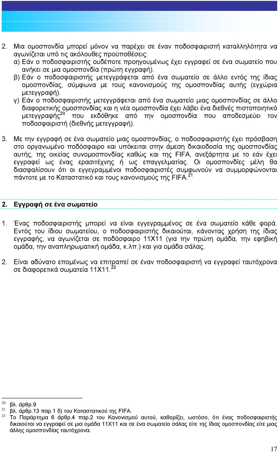 β) Εάν ο ποδοσφαιριστής µετεγγράφεται από ένα σωµατείο σε άλλο εντός της ίδιας οµοσπονδίας, σύµφωνα µε τους κανονισµούς της οµοσπονδίας αυτής (εγχώρια µετεγγραφή).