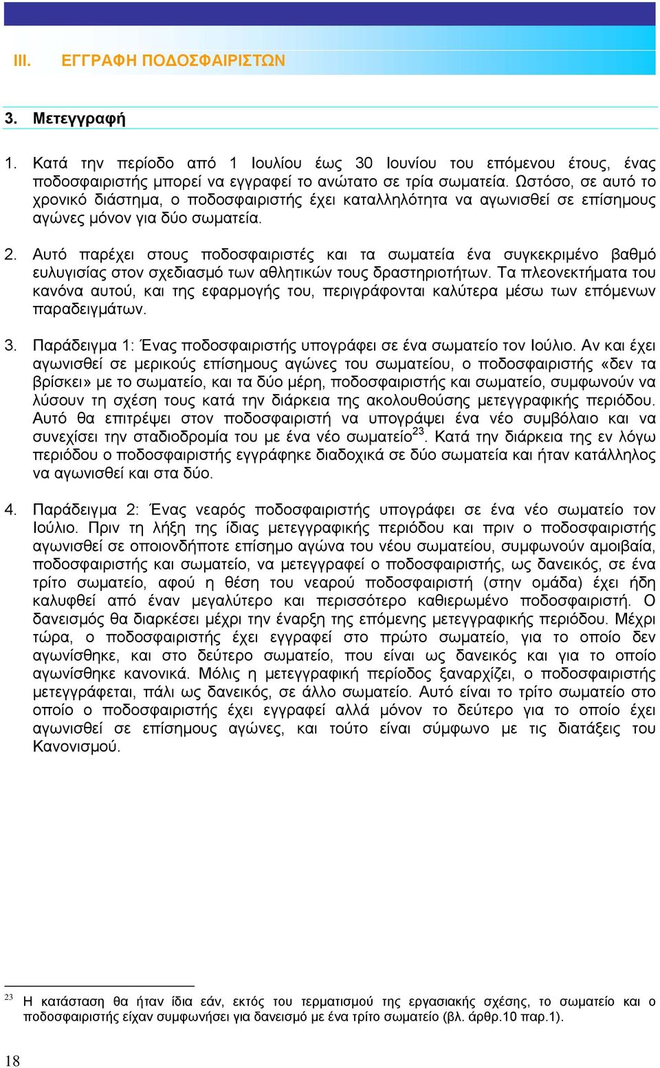Αυτό παρέχει στους ποδοσφαιριστές και τα σωµατεία ένα συγκεκριµένο βαθµό ευλυγισίας στον σχεδιασµό των αθλητικών τους δραστηριοτήτων.