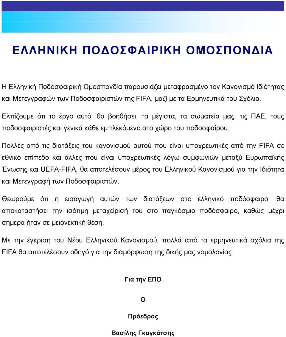 Πολλές από τις διατάξεις του κανονισµού αυτού που είναι υποχρεωτικές από την FIFA σε εθνικό επίπεδο και άλλες που είναι υποχρεωτικές λόγω συµφωνιών µεταξύ Ευρωπαϊκής Ένωσης και UEFA-FIFA, θα