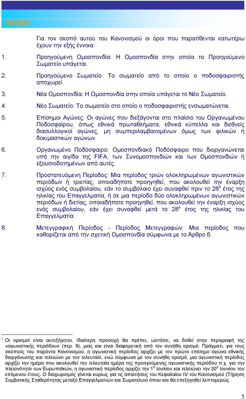 Νέο Σωµατείο: Το σωµατείο στο οποίο ο ποδοσφαιριστής ενσωµατώνεται. 5.
