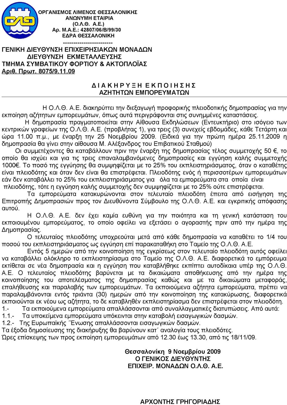 Η δημοπρασία πραγματοποιείται στην Αίθουσα Εκδηλώσεων (Εντευκτήριο) στο ισόγειο των κεντρικών γραφείων της Ο.Λ.Θ. Α.Ε. (προβλήτας 1), για τρεις (3) συνεχείς εβδομάδες, κάθε Τετάρτη και ώρα 11.00 π.μ., με έναρξη την 25 Νοεμβρίου 2009.