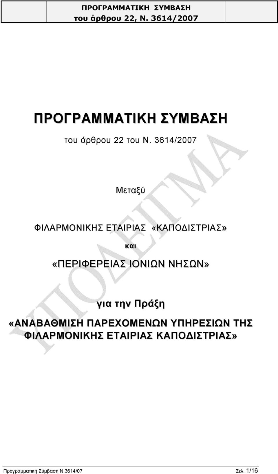 «ΠΕΡΙΦΕΡΕΙΑΣ ΙΟΝΙΩΝ ΝΗΣΩΝ» για την Πράξη «ΑΝΑΒΑΘΜΙΣΗ ΠΑΡΕΧΟΜΕΝΩΝ