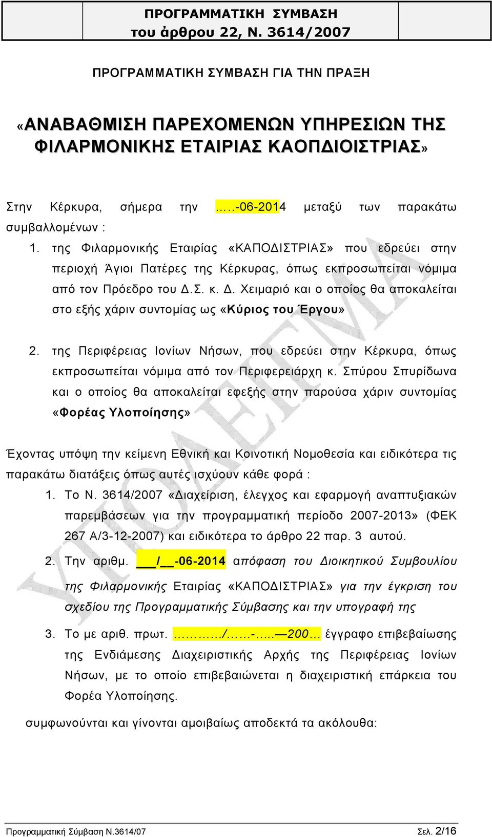 Σ. κ. Δ. Χειμαριό και ο οποίος θα αποκαλείται στο εξής χάριν συντομίας ως «Κύριος του Έργου» 2.