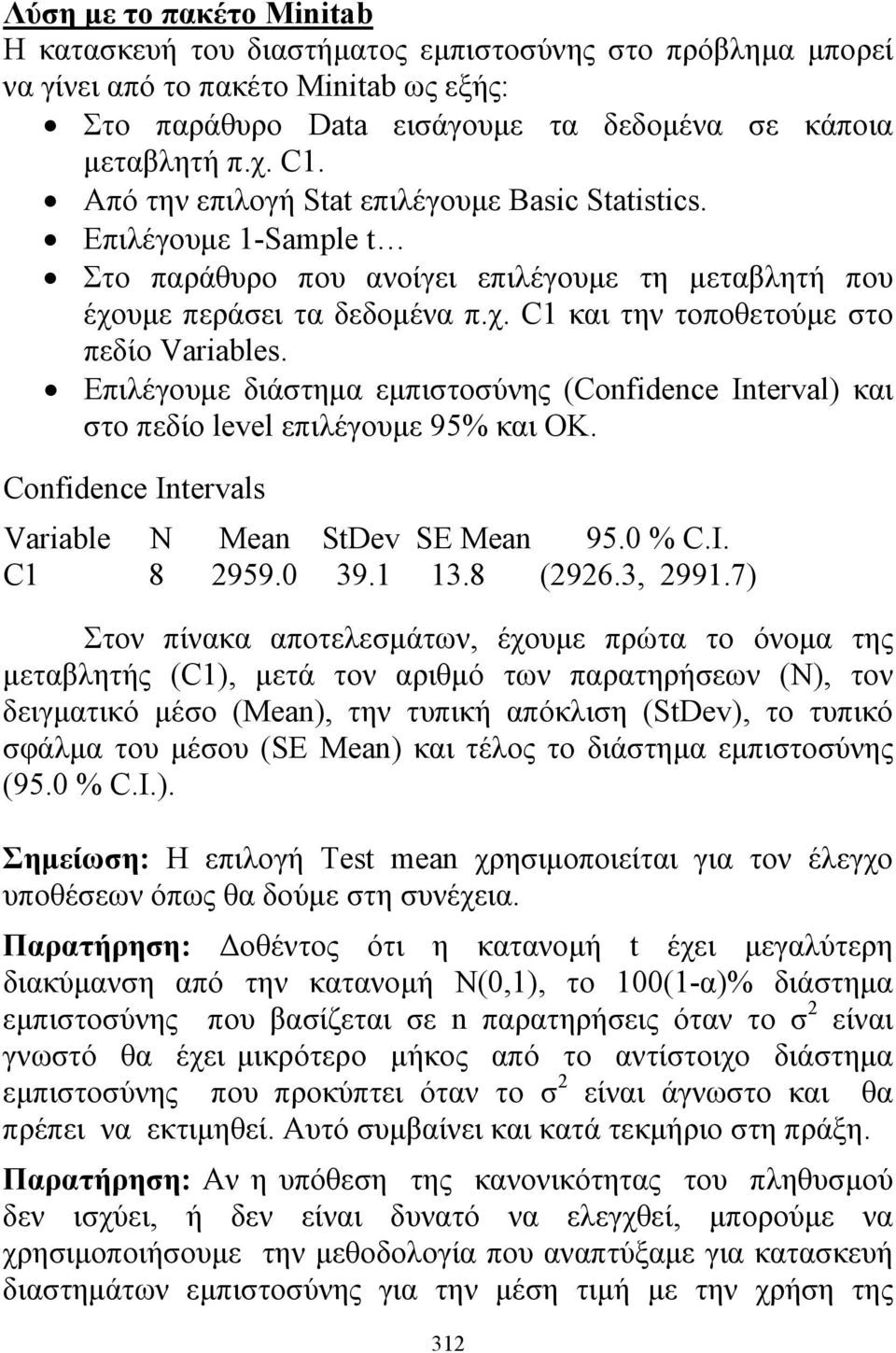 Επιλέγουμε διάστημα εμπιστοσύνης (Cofidece Iterval) και στο πεδίο level επιλέγουμε 95% και ΟΚ. Cofidece Itervals Variable N Mea StDev SE Mea 95.0 % C.I. C1 8 2959.0 39.1 13.8 (2926.3, 2991.