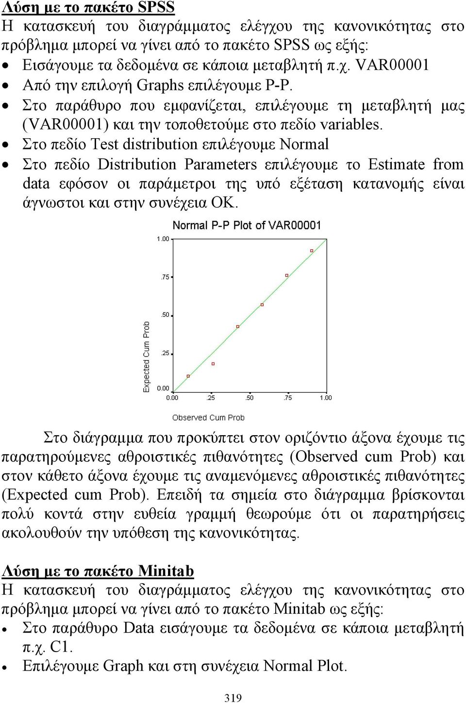 Στο πεδίο Test distributio επιλέγουμε Normal Στο πεδίο Distributio Parameters επιλέγουμε το Estimate from data εφόσον οι παράμετροι της υπό εξέταση κατανομής είναι άγνωστοι και στην συνέχεια ΟΚ.