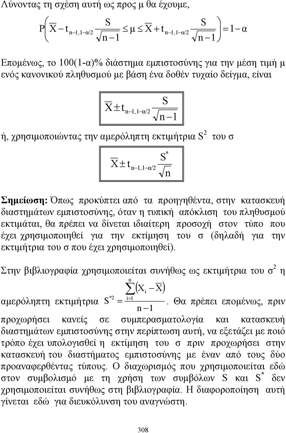 όταν η τυπική απόκλιση του πληθυσμού εκτιμάται, θα πρέπει να δίνεται ιδιαίτερη προσοχή στον τύπο που έχει χρησιμοποιηθεί για την εκτίμηση του σ (δηλαδή για την εκτιμήτρια του σ που έχει