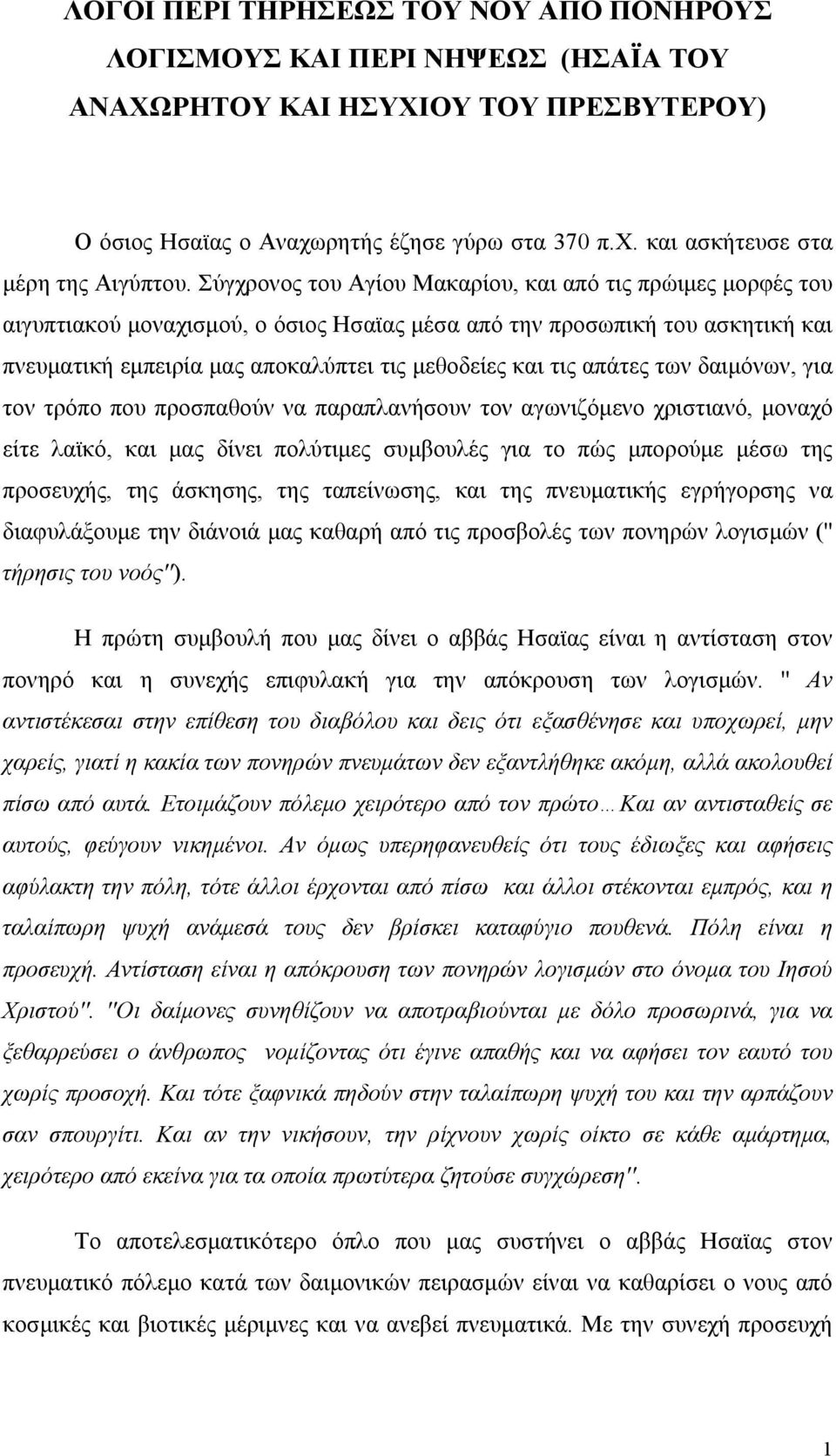 απάτες των δαιμόνων, για τον τρόπο που προσπαθούν να παραπλανήσουν τον αγωνιζόμενο χριστιανό, μοναχό είτε λαϊκό, και μας δίνει πολύτιμες συμβουλές για το πώς μπορούμε μέσω της προσευχής, της άσκησης,