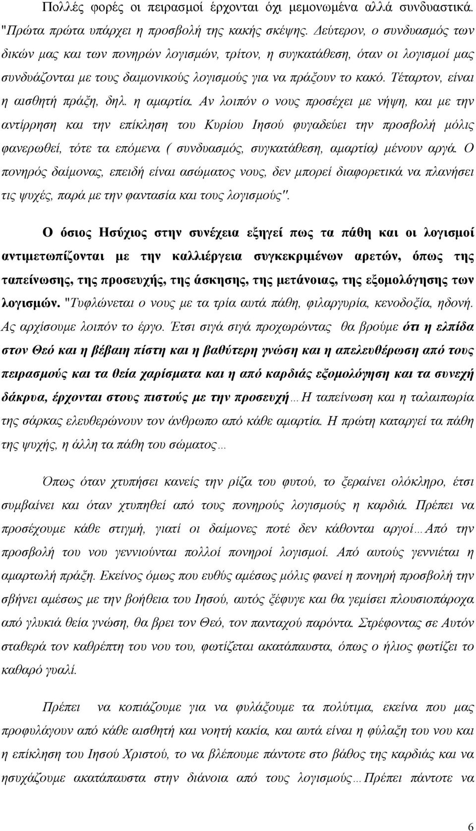 Τέταρτον, είναι η αισθητή πράξη, δηλ. η αμαρτία.