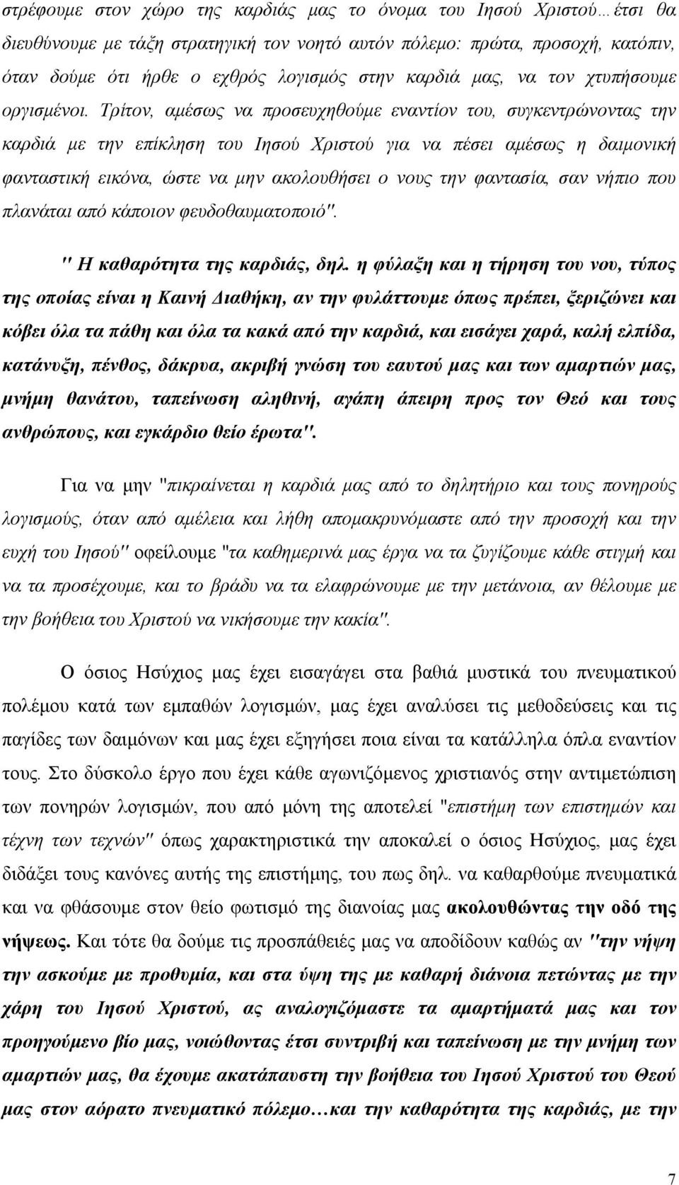 Τρίτον, αμέσως να προσευχηθούμε εναντίον του, συγκεντρώνοντας την καρδιά με την επίκληση του Ιησού Χριστού για να πέσει αμέσως η δαιμονική φανταστική εικόνα, ώστε να μην ακολουθήσει ο νους την