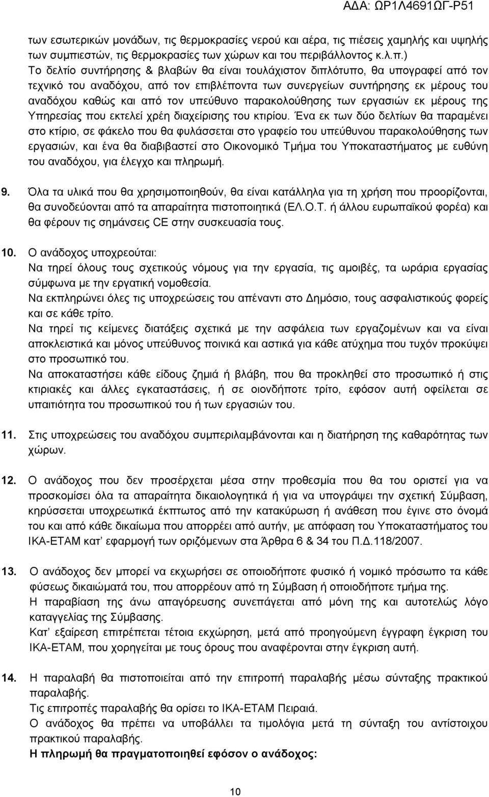 εστών, τις θερμοκρασίες των χώρων και του πε