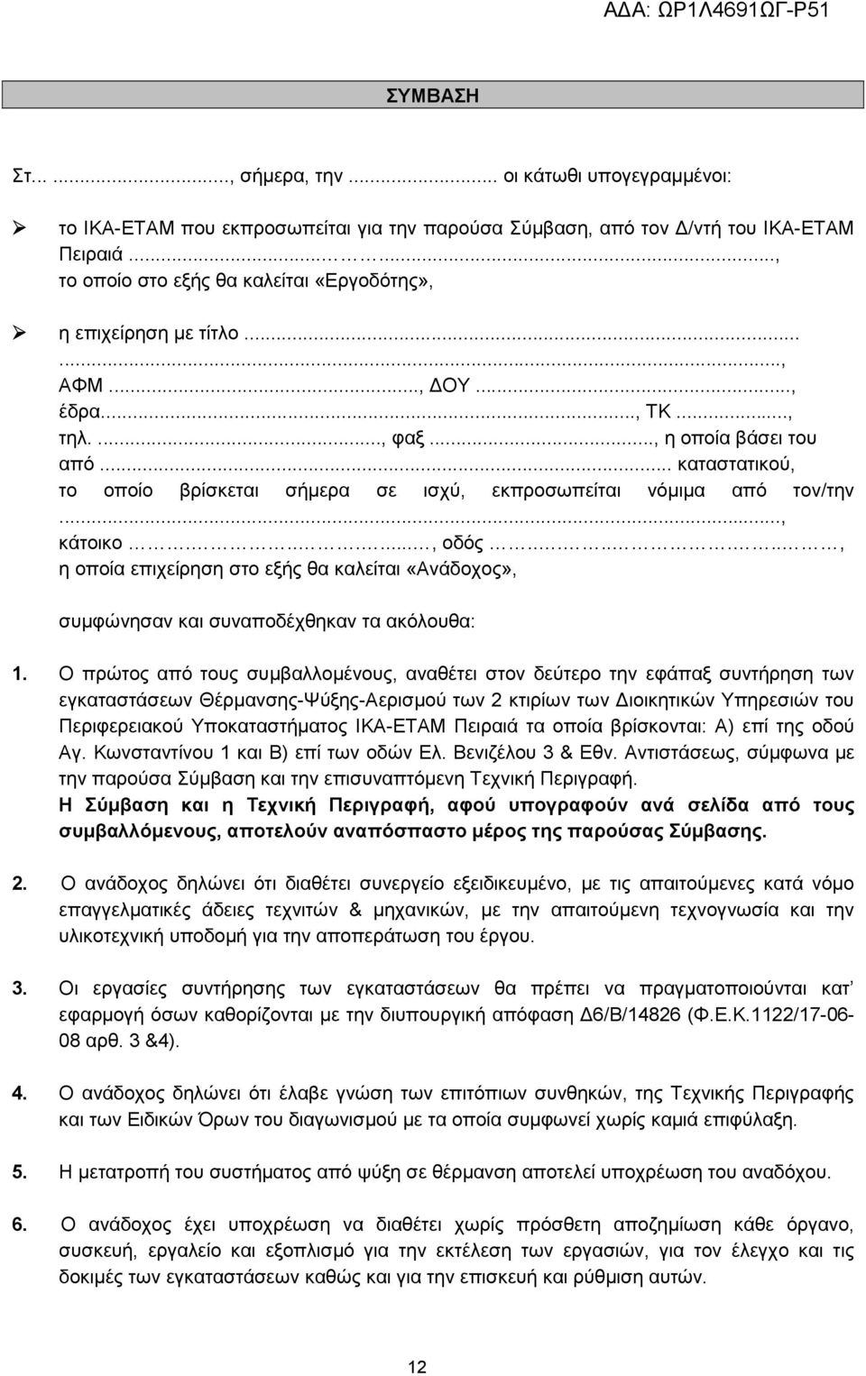 .. καταστατικού, το οποίο βρίσκεται σήμερα σε ισχύ, εκπροσωπείται νόμιμα από τον/την..., κάτοικο......., οδός.