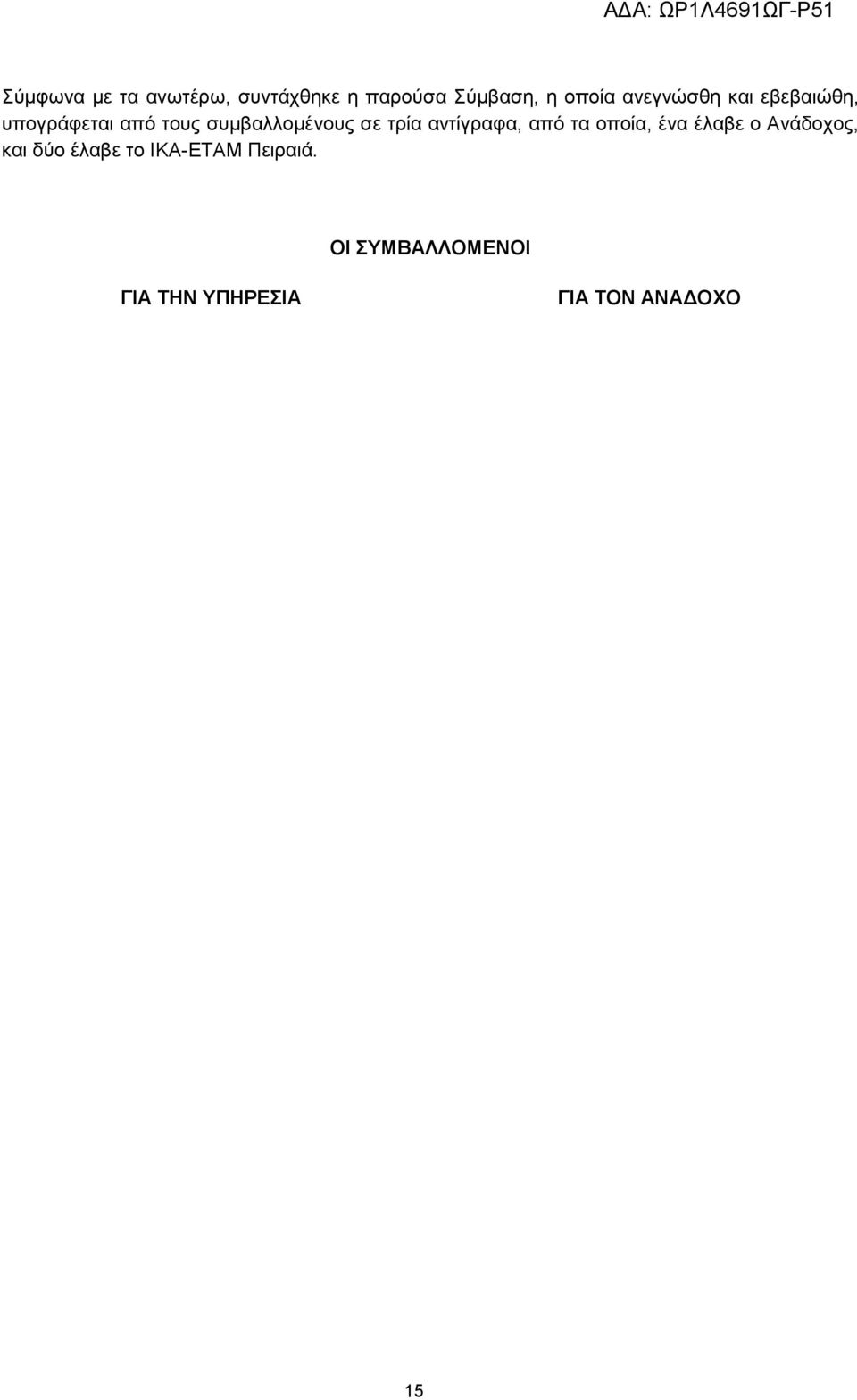 τρία αντίγραφα, από τα οποία, ένα έλαβε ο Ανάδοχος, και δύο έλαβε