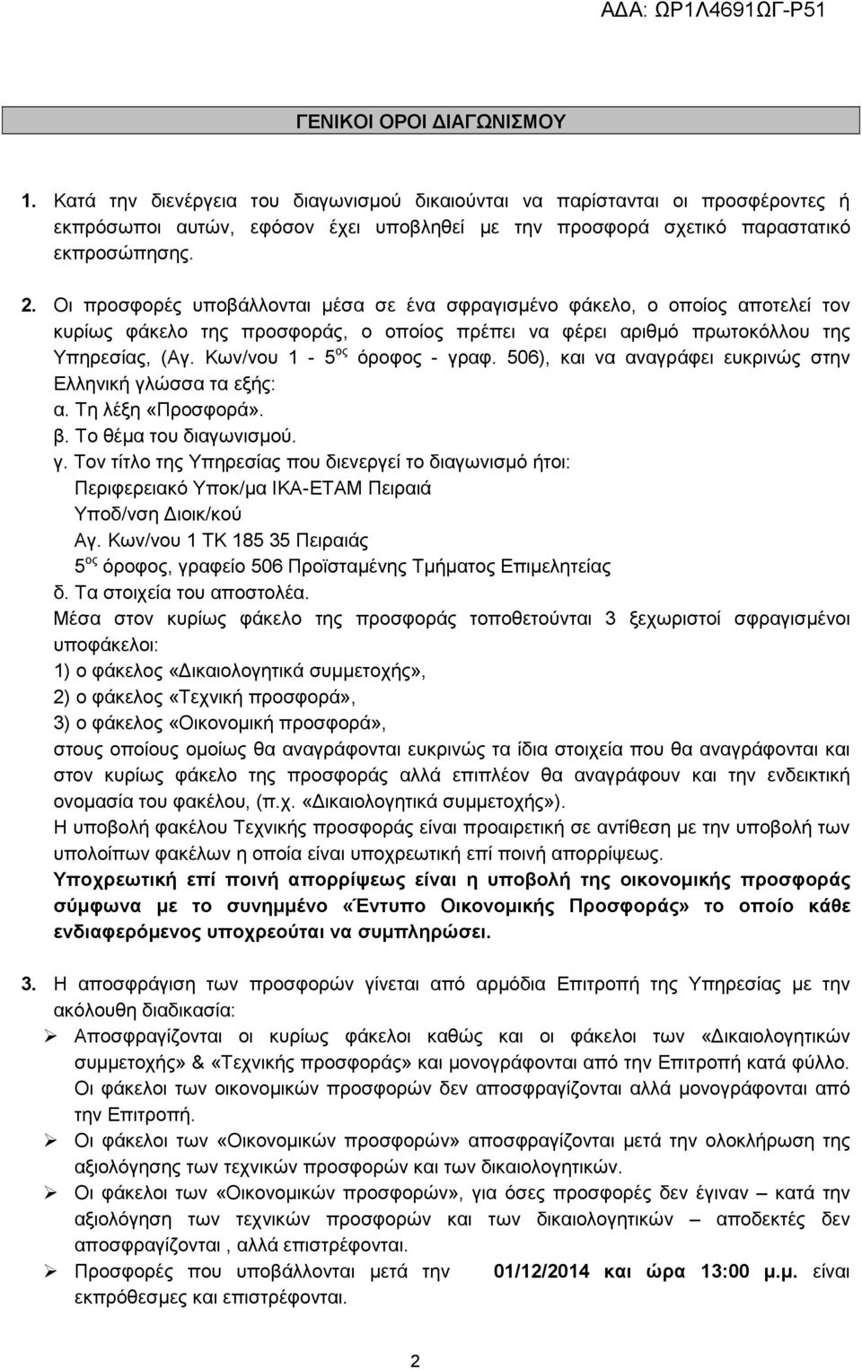 Κων/νου 1-5 ος όροφος - γραφ. 506), και να αναγράφει ευκρινώς στην Ελληνική γλώσσα τα εξής: α. Τη λέξη «Προσφορά». β. Το θέμα του διαγωνισμού. γ. Τον τίτλο της Υπηρεσίας που διενεργεί το διαγωνισμό ήτοι: Περιφερειακό Υποκ/μα ΙΚΑ-ΕΤΑΜ Πειραιά Υποδ/νση Διοικ/κού Αγ.