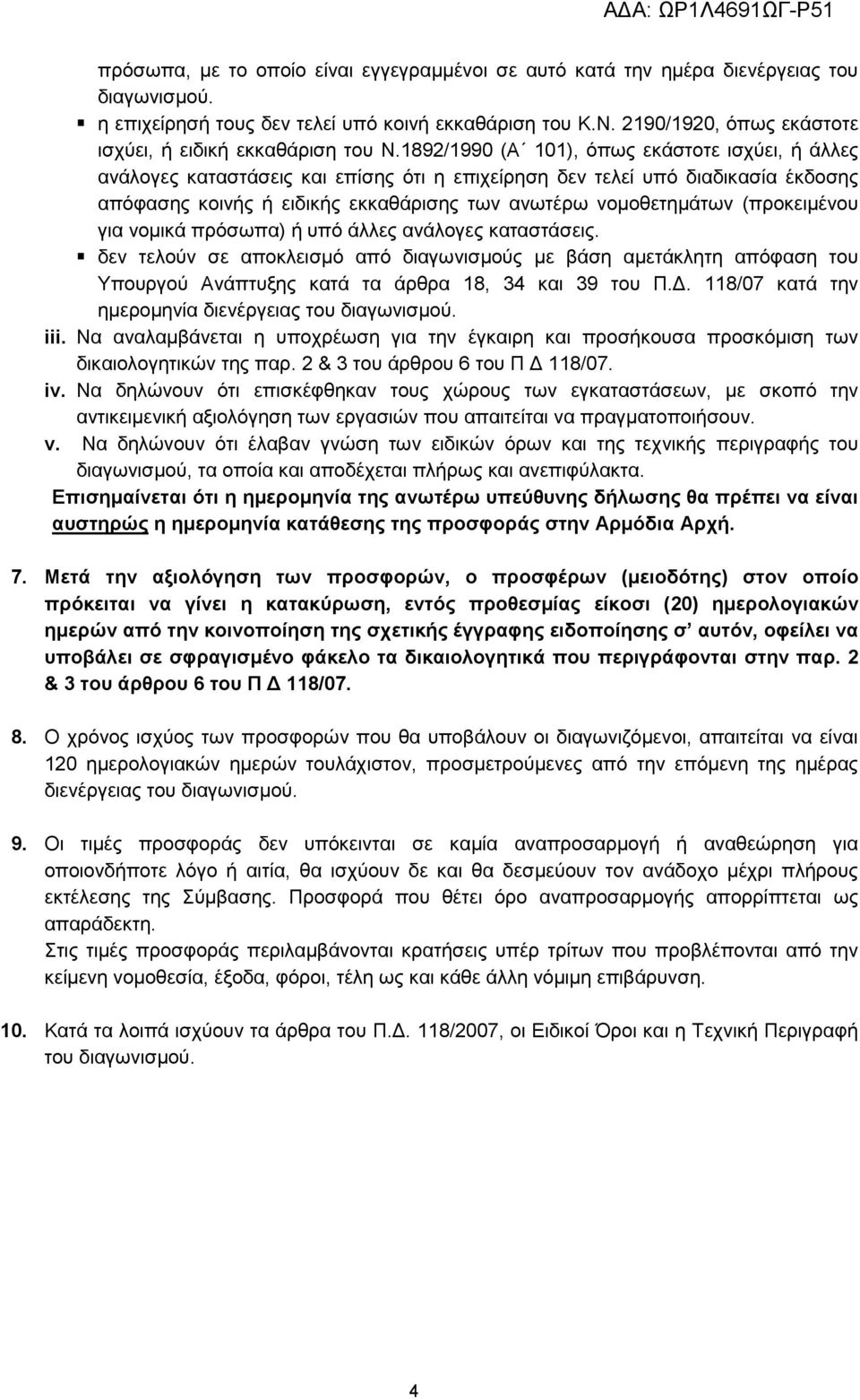 1892/1990 (Α 101), όπως εκάστοτε ισχύει, ή άλλες ανάλογες καταστάσεις και επίσης ότι η επιχείρηση δεν τελεί υπό διαδικασία έκδοσης απόφασης κοινής ή ειδικής εκκαθάρισης των ανωτέρω νομοθετημάτων