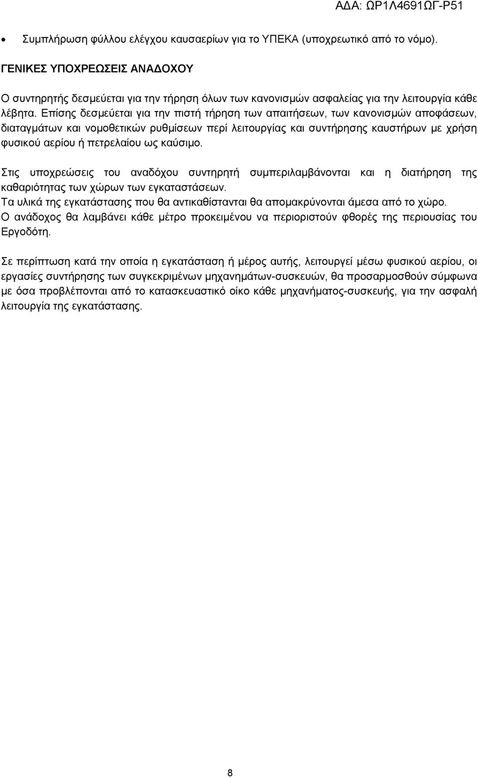 Επίσης δεσμεύεται για την πιστή τήρηση των απαιτήσεων, των κανονισμών αποφάσεων, διαταγμάτων και νομοθετικών ρυθμίσεων περί λειτουργίας και συντήρησης καυστήρων με χρήση φυσικού αερίου ή πετρελαίου