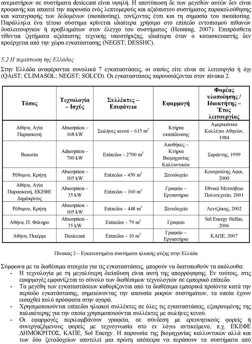 τη σημασία του monitoring. Παράλληλα ένα τέτοιο σύστημα κρίνεται ιδιαίτερα χρήσιμο στο επίπεδο εντοπισμού πιθανών δυσλειτουργιών ή προβλημάτων στον έλεγχο του συστήματος (Henning, 2007).