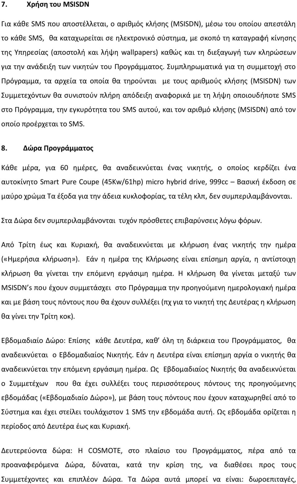 υμπλθρωματικά για τθ ςυμμετοχι ςτο Πρόγραμμα, τα αρχεία τα οποία κα τθροφνται με τουσ αρικμοφσ κλιςθσ (MSISDN) των υμμετεχόντων κα ςυνιςτοφν πλιρθ απόδειξθ αναφορικά με τθ λιψθ οποιουδιποτε SMS ςτο