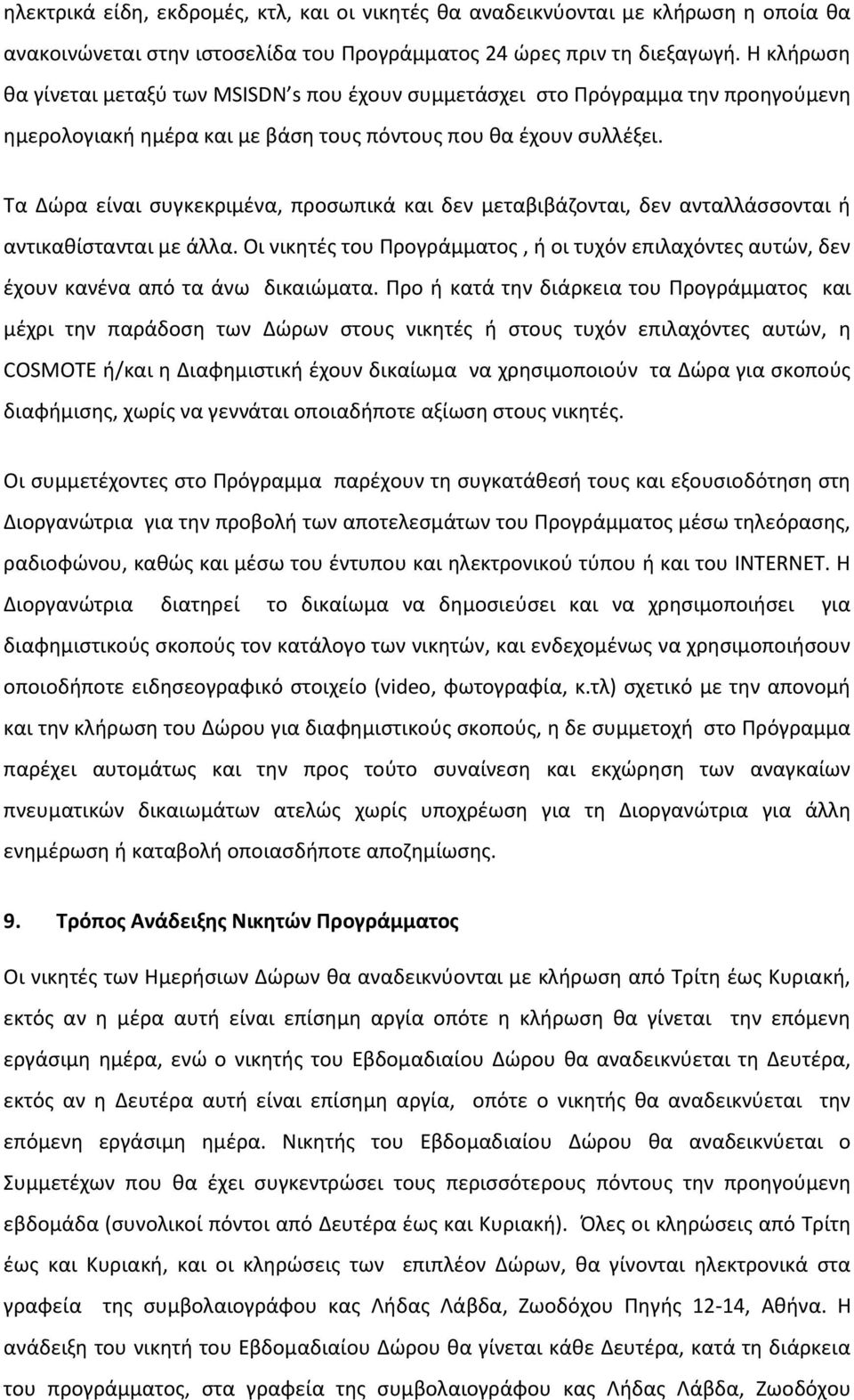 Σα Δϊρα είναι ςυγκεκριμζνα, προςωπικά και δεν μεταβιβάηονται, δεν ανταλλάςςονται ι αντικακίςτανται με άλλα.