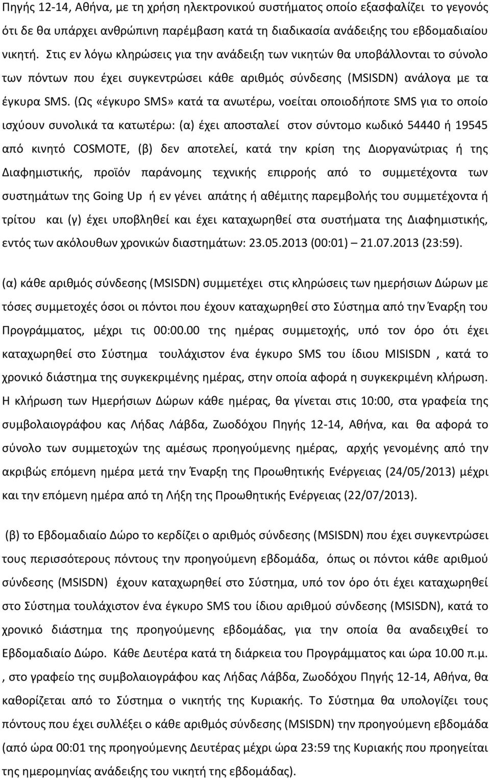 (Ωσ «ζγκυρο SMS» κατά τα ανωτζρω, νοείται οποιοδιποτε SMS για το οποίο ιςχφουν ςυνολικά τα κατωτζρω: (α) ζχει αποςταλεί ςτον ςφντομο κωδικό 54440 ι 19545 από κινθτό COSMOTE, (β) δεν αποτελεί, κατά