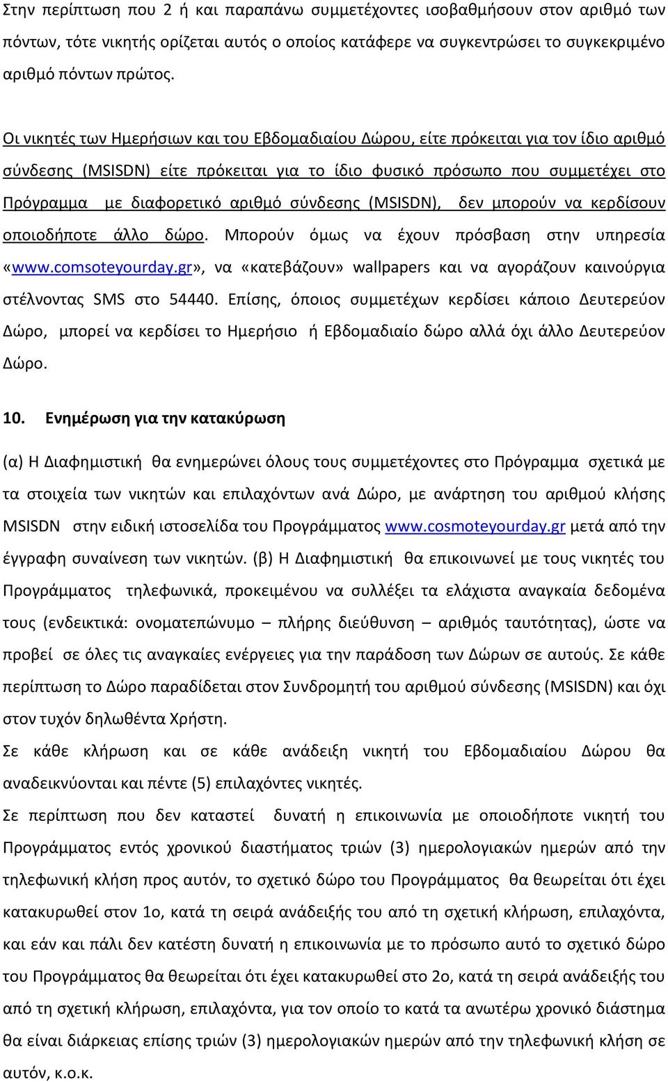 ςφνδεςθσ (MSISDN), δεν μποροφν να κερδίςουν οποιοδιποτε άλλο δϊρο. Μποροφν όμωσ να ζχουν πρόςβαςθ ςτθν υπθρεςία «www.comsoteyourday.