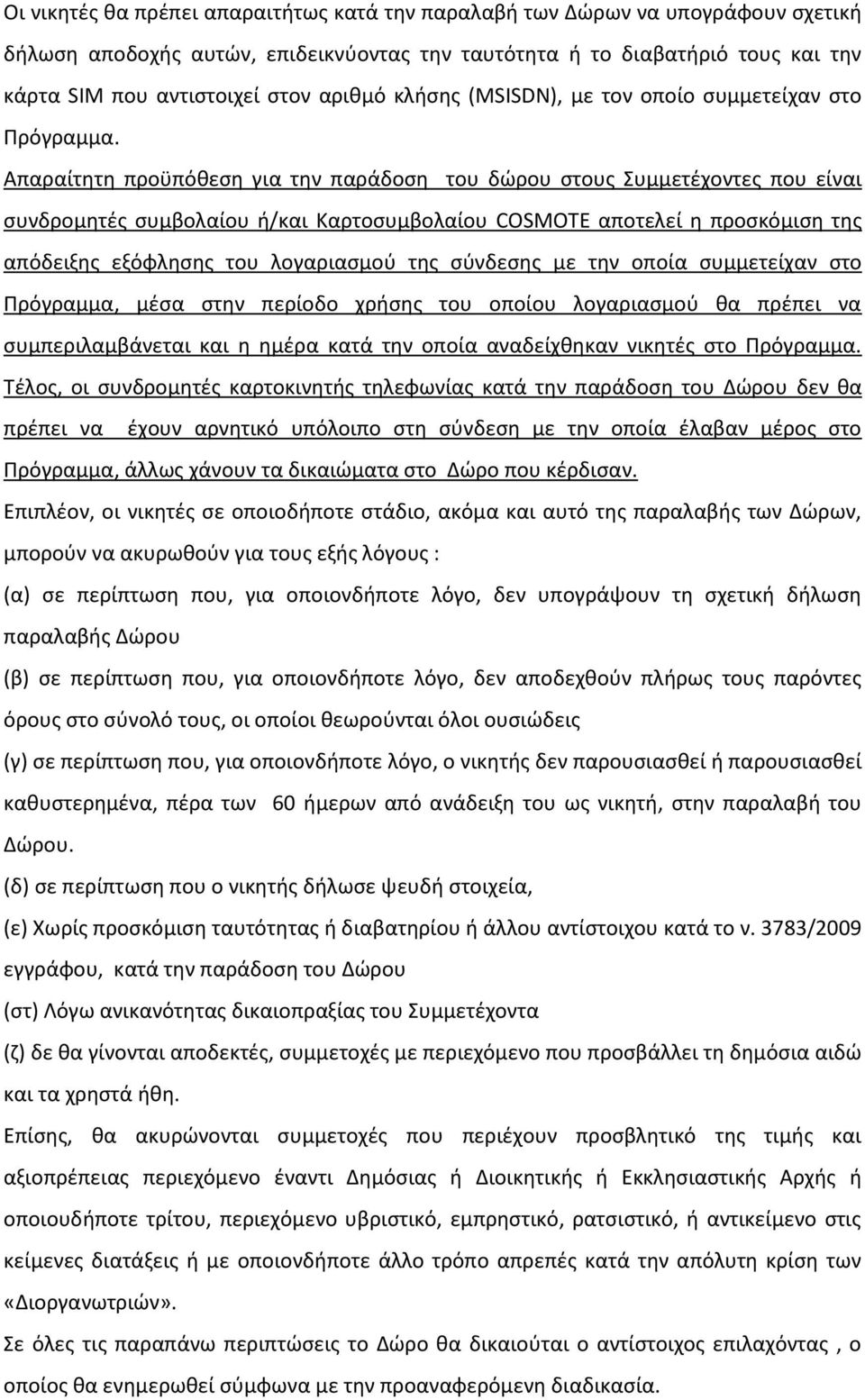 Απαραίτθτθ προχπόκεςθ για τθν παράδοςθ του δϊρου ςτουσ υμμετζχοντεσ που είναι ςυνδρομθτζσ ςυμβολαίου ι/και Καρτοςυμβολαίου COSMOTE αποτελεί θ προςκόμιςθ τθσ απόδειξθσ εξόφλθςθσ του λογαριαςμοφ τθσ