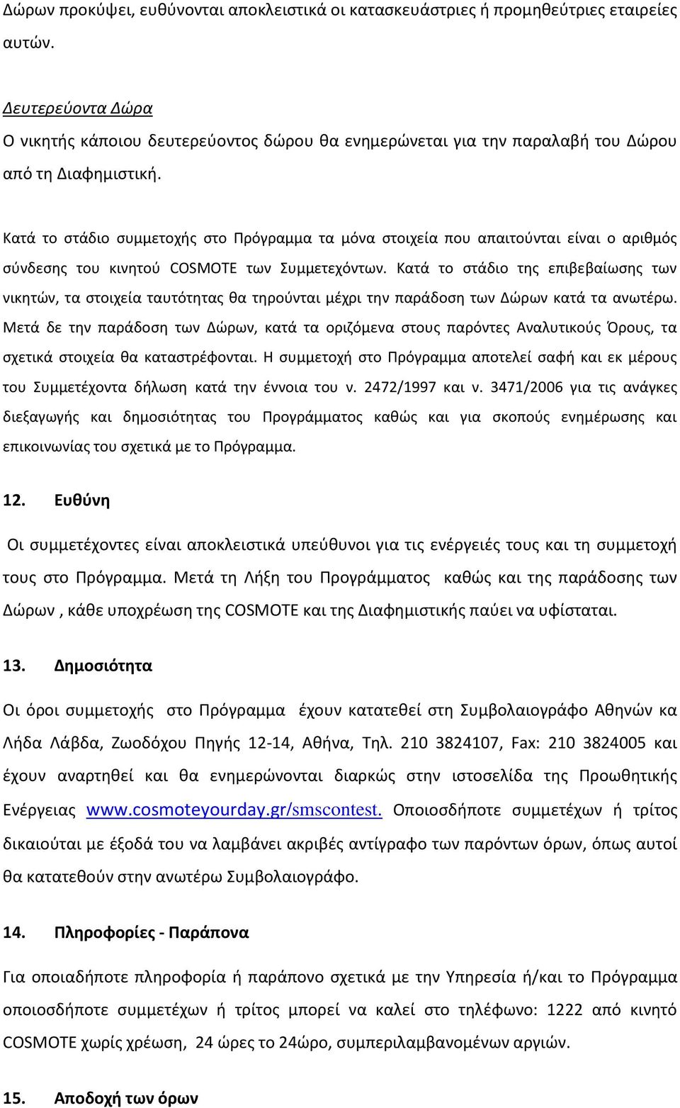 Κατά το ςτάδιο ςυμμετοχισ ςτο Πρόγραμμα τα μόνα ςτοιχεία που απαιτοφνται είναι ο αρικμόσ ςφνδεςθσ του κινθτοφ COSMOTE των υμμετεχόντων.