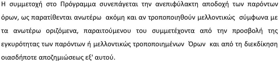 οριηόμενα, παραιτοφμενου του ςυμμετζχοντα από τθν προςβολι τθσ εγκυρότθτασ των